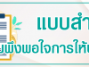 แบบสำรวจผู้ให้บริการ