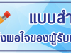 แบบสำรวจผู้รับบริการ