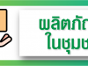 ผลิตภัณฑ์ประจำตำบล