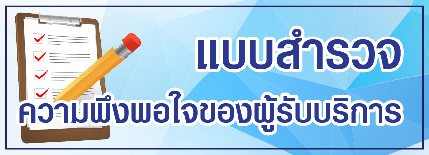 แบบสำรวจผู้รับบริการ