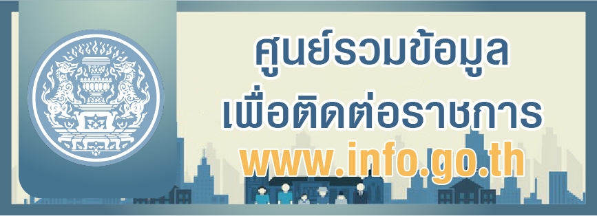 ศูนย์รวมข้อมูลเพื่อติดต่อราชการ