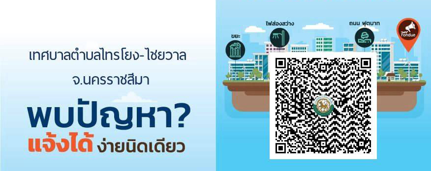 เทศบาลตำบลไทรโยง-ไชยวาล จังหวัดนครราชสีมา พบปัญหา ? แจ้งได้ ง่ายนิดเดียว