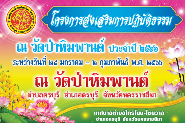 โครงการส่งเสริมการปฏิบัติธรรม  ณ  วัดป่าหิมพานต์