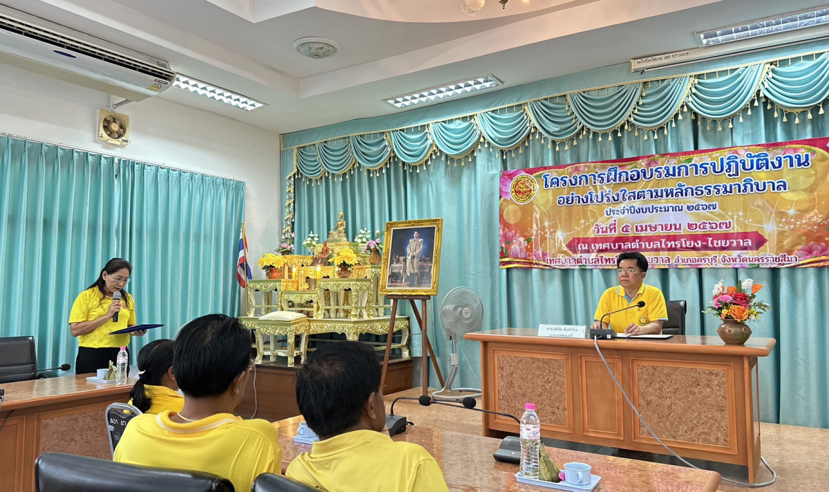 โครงการฝึกอบรมการปฏิบัติงานอย่างโปร่งใส ตามหลักธรรมาภิบาล ประจำปี 2567 