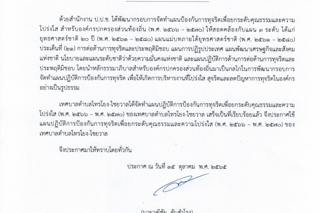 ประกาศใช้แผนปฏิบัติการป้องกันการทุจริต (พ.ศ. 2566 - พ.ศ. 2570)
