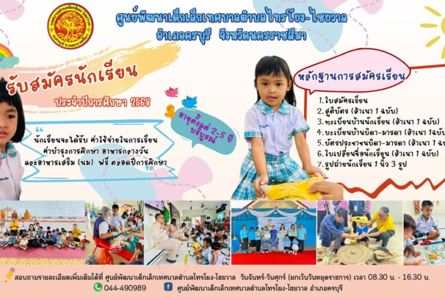 ศูนย์พัฒนาเด็กเล็กเทศบาลตำบลไทรโยง-ไชยวาล ปิดรับสมัครนักเรียนประจำปีการศึกษา 2568
