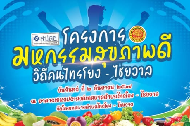 เทศบาลตำบลไทรโยง-ไชยวาล ขอเชิญร่วมงานโครงการมหกรรมสุขภาพดี วิถีคนไทรโยง-ไชยวาล