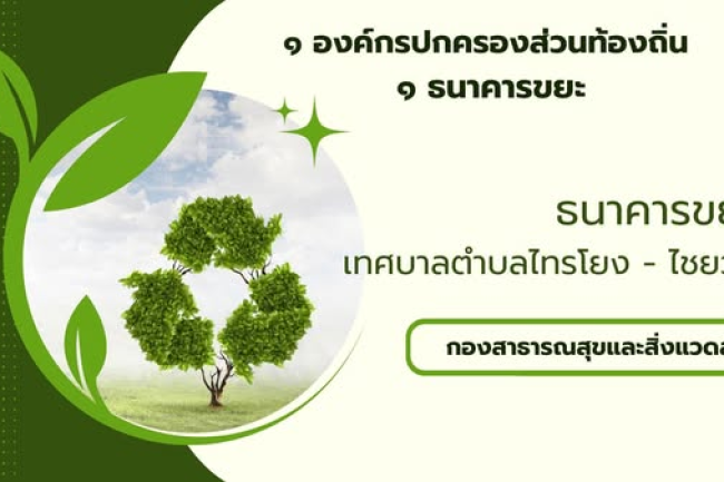 ๑ องค์กรปกครองส่วนท้องถิ่น ๑ ธนาคารขยะ เทศบาลตำบลไทรโยง -ไชยวาล