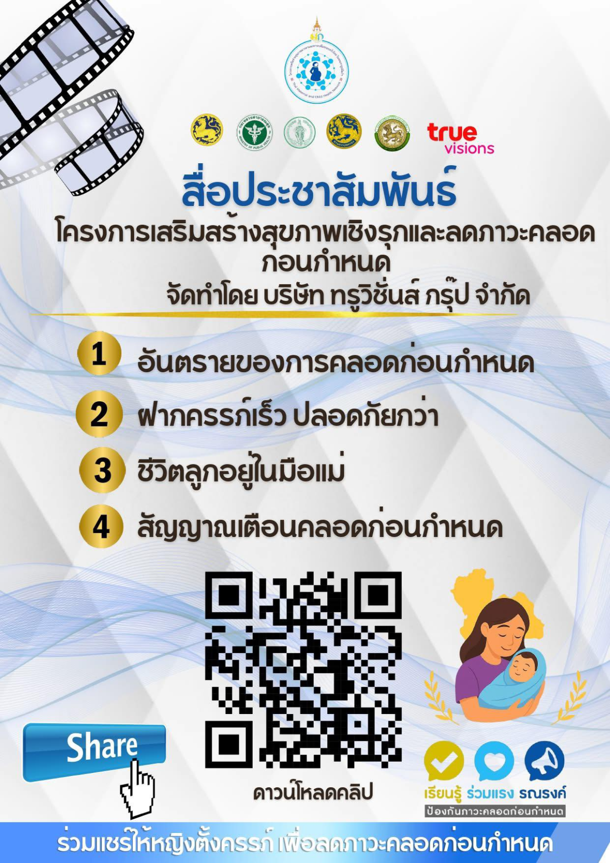 เทศบาลตำบลไทรโยง-ไชยวาล ประชาสัมพันธ์โครงการเสริมสร้างสุขภาพเชิงรุกเพื่อลดภาวะคลอดก่อนกำหนด 