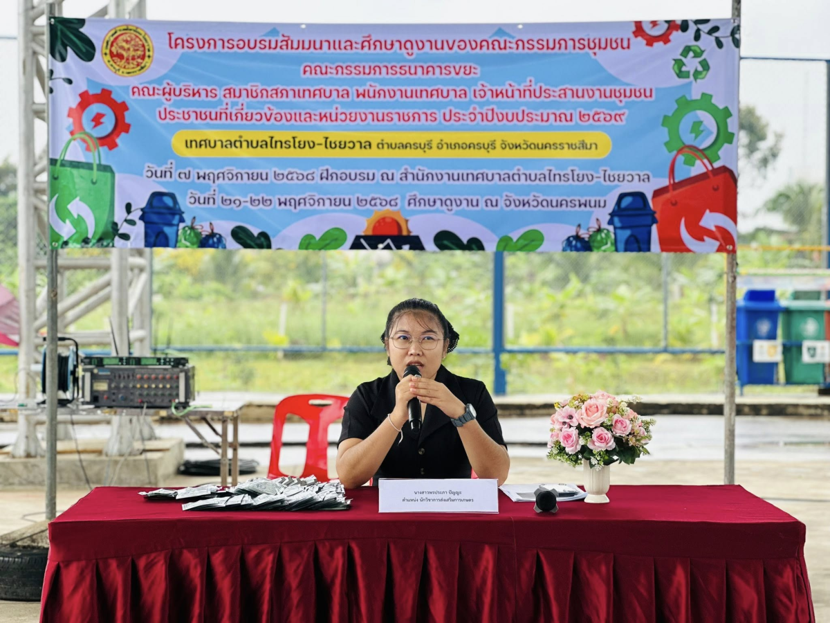 นที่ 7 พฤศจิกายน 2568 เวลา 09.00 น. เทศบาลตำบลไทรโยง-ไชยวาล ได้ดำเนินโครงการอบรมสัมมนาและศึกษาดูงานของคณะกรรมการชุมชน คณะกรรมการธนาคารขยะ คณะผู้บริหาร สมาชิกสภาเทศบาล พนักงานเทศบาล และเจ้าหน้าที่ประสานงานชุมชน ประชาชนที่เกี่ยวข้องและหน่วยงานราชการ ประจำปี 2569 โดยในวันที่ 21 - 22 พฤศจิกายน 2568 เดินทางไปศึกษาดูงาน ณ จังหวัดนครพนม