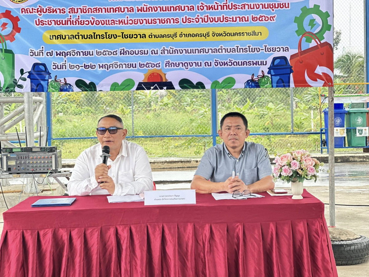 นที่ 7 พฤศจิกายน 2568 เวลา 09.00 น. เทศบาลตำบลไทรโยง-ไชยวาล ได้ดำเนินโครงการอบรมสัมมนาและศึกษาดูงานของคณะกรรมการชุมชน คณะกรรมการธนาคารขยะ คณะผู้บริหาร สมาชิกสภาเทศบาล พนักงานเทศบาล และเจ้าหน้าที่ประสานงานชุมชน ประชาชนที่เกี่ยวข้องและหน่วยงานราชการ ประจำปี 2569 โดยในวันที่ 21 - 22 พฤศจิกายน 2568 เดินทางไปศึกษาดูงาน ณ จังหวัดนครพนม