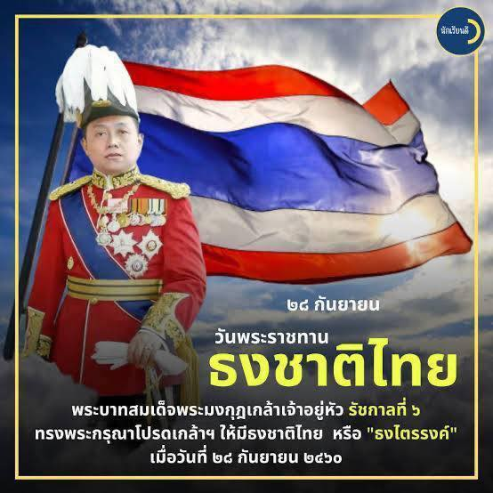 ทศบาลตำบลไทรโยง-ไชยวาล นำโดยนายสุรัน จันทร์สง่า นายกเทศมนตรีฯ พร้อมด้วยคณะผู้บริหาร สมาชิกสภาเทศบาล ข้าราชการ พนักงาน และเด็กนักเรียนศูนย์พัฒนาเด็กเล็กเทศบาลฯ ดำเนินกิจกรรมเคารพธงชาติและร้องเพลงชาติไทย เนื่องในวันพระราชทานธงชาติไทย เพื่อเป็นการน้อมรำลึกในพระมหากรุณาธิคุณพระบาทสมเด็จพระมงกุฎเกล้าเจ้าอยู่หัว รัชกาลที่ 6 ที่ทรงพระราชทานธงไตรรงค์เป็นธงชาติไทย ณ บริเวณหน้าเสาธง เทศบาลตำบลไทรโยง-ไชยวาล