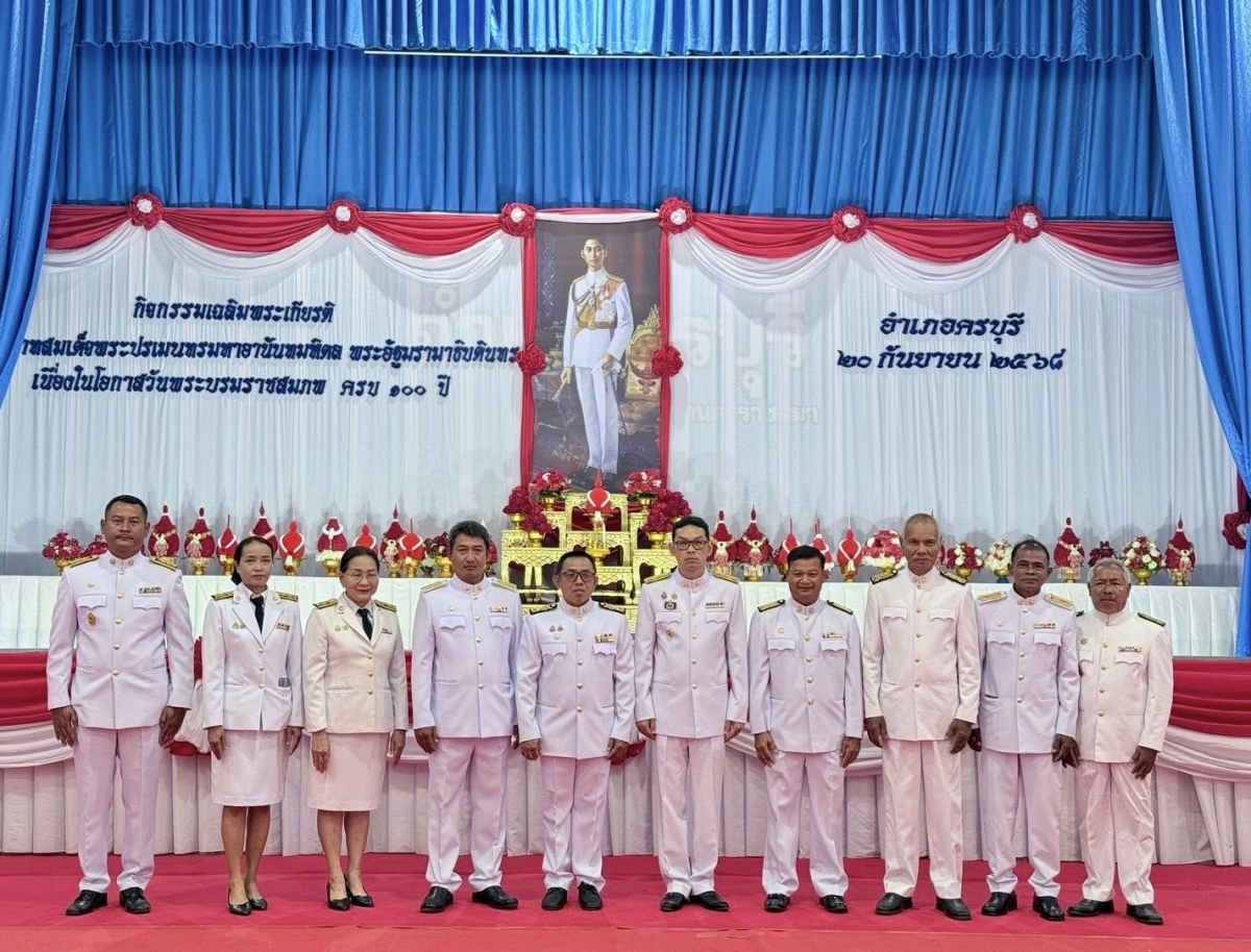 วันเสาร์ที่ 20 กันยายน 2568 เทศบาลตำบลไทรโยง-ไชยวาล นำโดยนายสุรัน จันทร์สง่า นายกเทศมนตรีตำบลไทรโยง-ไชยวาล พร้อมด้วยคณะผู้บริหาร สมาชิกสภาเทศบาล ปลัดเทศบาล ข้าราชการ และพนักงานเจ้าหน้าที่เทศบาลฯ ร่วมพิธีวางพานพุ่มดอกไม้ถวายราชสักการะ เพื่อเฉลิมพระเกียรติพระบาทสมเด็จพระปรเมนทรมหาอานันทมหิดล พระอัฐมรามาธิบดินทร เนื่องในโอกาสวันพระบรมราชสมภพครบ 100 ปี โดยมี￼นายพีรวัฒน์ ธีระวัฒนา นายอำเภอครบุรี เป็นประธานในพิธี ณ ศาลาประชาคมอำเภอครบุรี