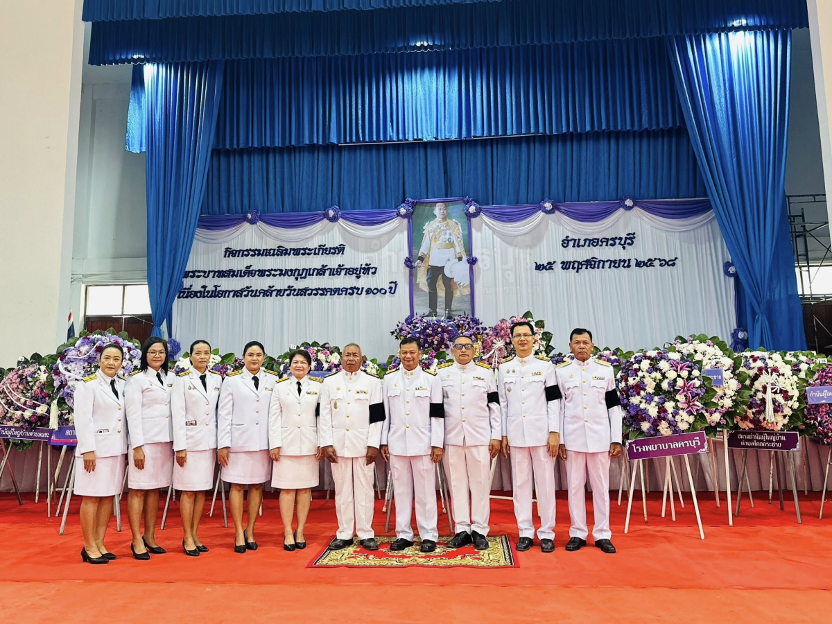 วันที่ 25 พฤศจิกายน 2568 เวลา 08.00 น. เทศบาลตำบลไทรโยง-ไชยวาล นำโดยนายไพฑูรย์ หัสครบุรี รองนายกเทศมนตรีตำบลไทรโยง-ไชยวาล พร้อมด้วยผู้บริหาร สมาชิกสภาเทศบาลฯ รองปลัดเทศบาลฯ และหัวหน้าส่วนราชการ เข้าร่วมกิจกรรมเฉลิมพระเกียรติพระบาทสมเด็จพระมงกุฎเกล้าเจ้าอยู่หัว เนื่องในโอกาสวันคล้ายวันสวรรคตครบ 100 ปี และกิจกรรมเฉลิมพระเกียรติสมเด็จพระเจ้าภคินีเธอ เจ้าฟ้าเพชรรัตนราชสุดา สิริโสภาพัณณวดี เนื่องในโอกาสวันคล้ายวันประสูติครบ 100 ปี