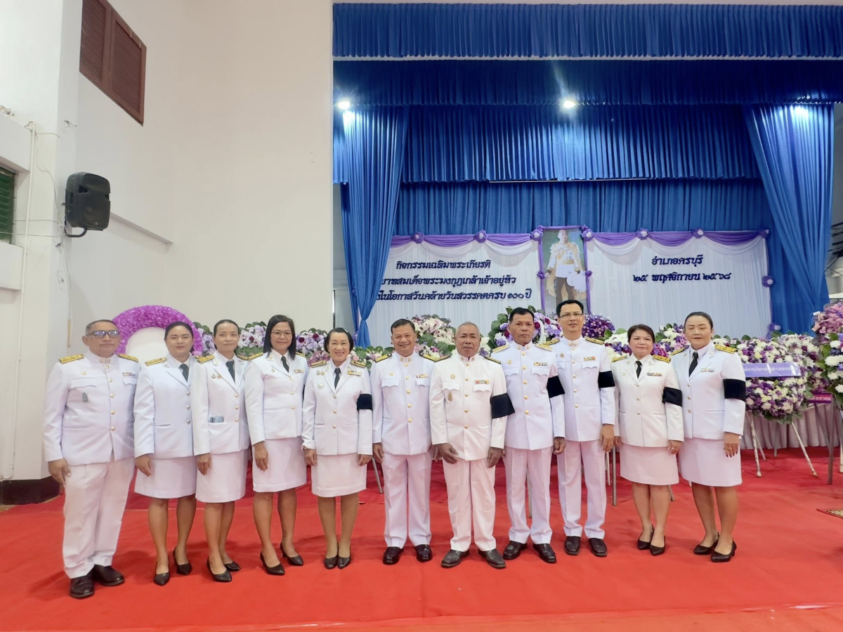 วันที่ 25 พฤศจิกายน 2568 เวลา 08.00 น. เทศบาลตำบลไทรโยง-ไชยวาล นำโดยนายไพฑูรย์ หัสครบุรี รองนายกเทศมนตรีตำบลไทรโยง-ไชยวาล พร้อมด้วยผู้บริหาร สมาชิกสภาเทศบาลฯ รองปลัดเทศบาลฯ และหัวหน้าส่วนราชการ เข้าร่วมกิจกรรมเฉลิมพระเกียรติพระบาทสมเด็จพระมงกุฎเกล้าเจ้าอยู่หัว เนื่องในโอกาสวันคล้ายวันสวรรคตครบ 100 ปี และกิจกรรมเฉลิมพระเกียรติสมเด็จพระเจ้าภคินีเธอ เจ้าฟ้าเพชรรัตนราชสุดา สิริโสภาพัณณวดี เนื่องในโอกาสวันคล้ายวันประสูติครบ 100 ปี