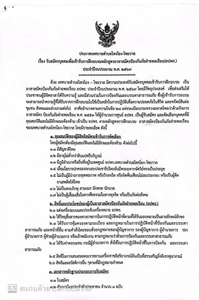 ประกาศเทศบาลตำบลไทรโยง-ไชยวาล บสมัครบุคคลเพื่อเข้ารับการฝึกอบรมหลักสูตรอาสาสมัครป้องกันภัยฝ่ายพลเรือน (อปพร.)
