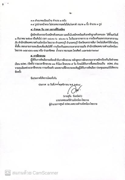 ประกาศเทศบาลตำบลไทรโยง-ไชยวาล บสมัครบุคคลเพื่อเข้ารับการฝึกอบรมหลักสูตรอาสาสมัครป้องกันภัยฝ่ายพลเรือน (อปพร.)