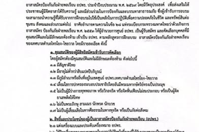 ประกาศเทศบาลตำบลไทรโยง-ไชยวาล บสมัครบุคคลเพื่อเข้ารับการฝึกอบรมหลักสูตรอาสาสมัครป้องกันภัยฝ่ายพลเรือน (อปพร.)