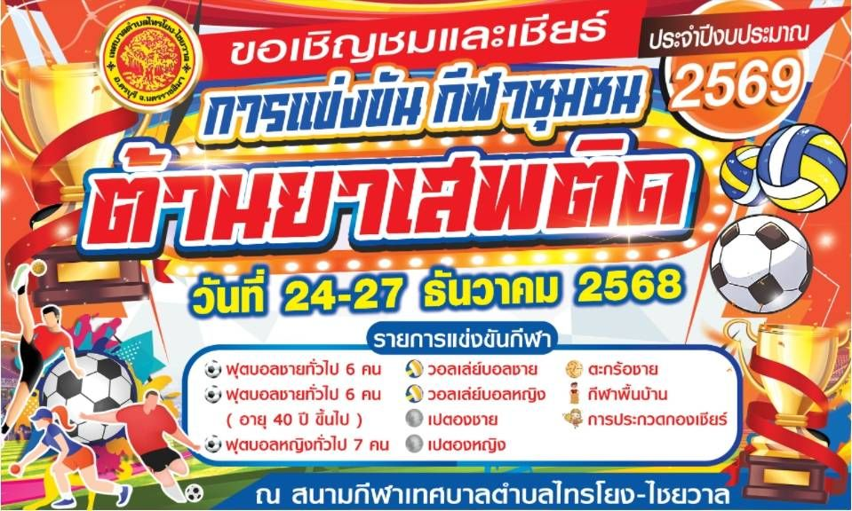 ขอเชิญชมและเชียร์การแข่งขันกีฬาชุมชนต้านยาเสพติด ประจำปีงบประมาณ 2569 ระหว่างวันที่ 24-27 ธันวาคม 2568