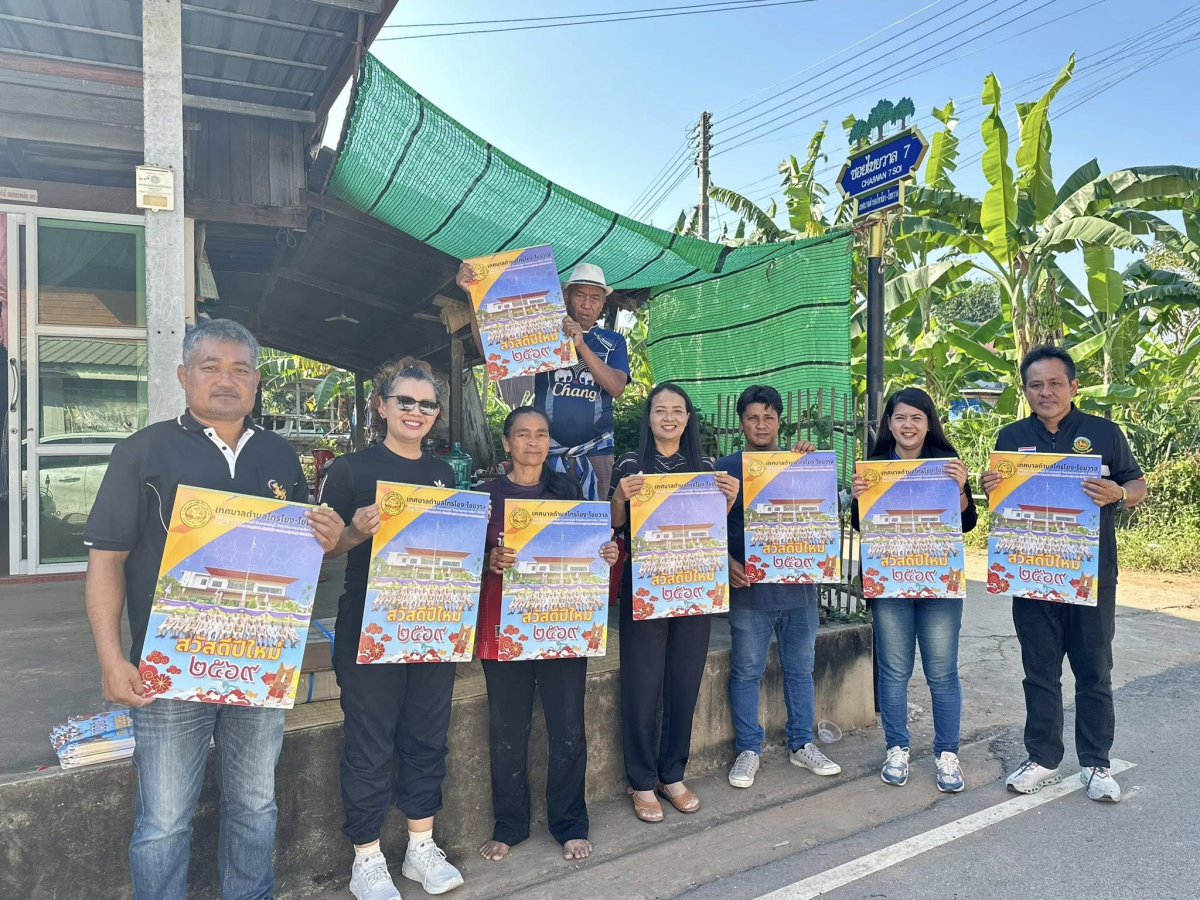 นายสุรัน จันทร์สง่า นายกเทศมนตรีตำบลไทรโยง-ไชยวาล พร้อมด้วยผู้บริหาร ปลัดเทศบาล หัวหน้าส่วนราชการ และพนักงานเจ้าหน้าที่เทศบาล ได้ลงพื้นที่ชุมชนในเขตเทศบาลตำบลไทรโยง-ไชยวาล เพื่อมอบปฏิทินสวัสดีปีใหม่ ประจำปี 2569