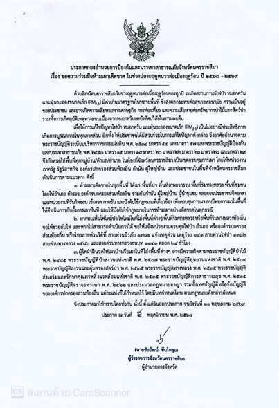 แจ้งประกาศ จากกองอำนวยการป้องกันและบรรเทาสาธารณภัยจังหวัดนครราชสีมา