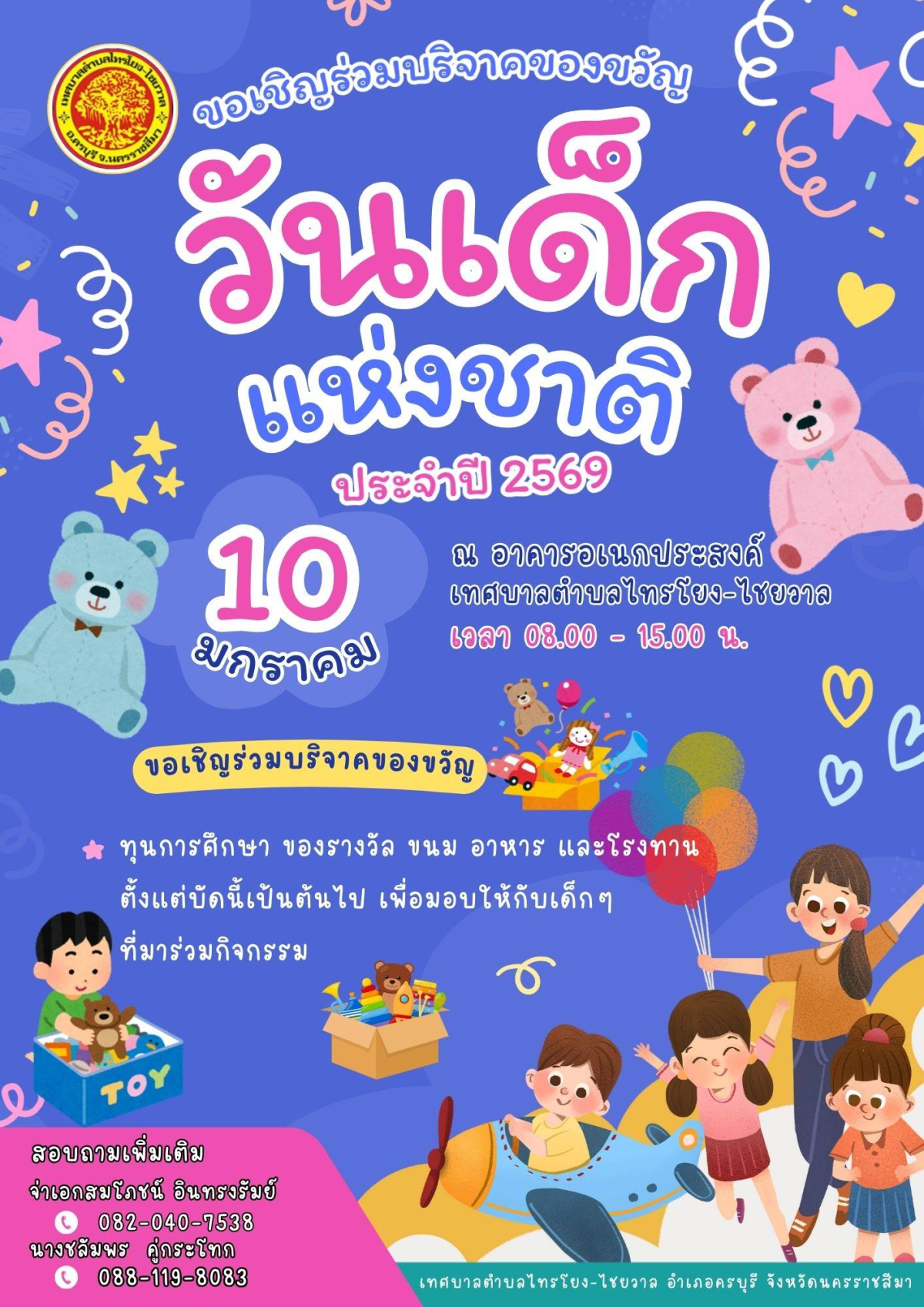 เทศบาลตำบลไทรโยง-ไชยวาล ขอเชิญร่วมกิจกรรมและร่วมบริจาคของขวัญ ของรางวัล ทุนการศึกษา อาหาร เครื่องดื่ม และขนม เพื่อมอบให้กับเด็กๆที่มาร่วมกิจกรรมงานวันเด็กแห่งชาติ ประจำปี 2569