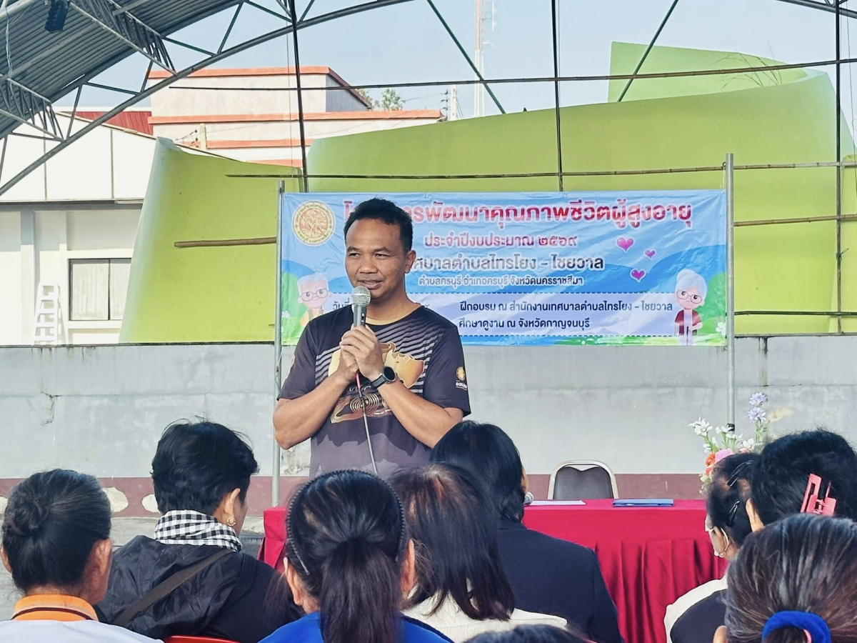 เทศบาลตำบลไทรโยง-ไชยวาล นำโดยนายสุรัน จันทร์สง่า นายกเทศมนตรีตำบลไทรโยง-ไชยวาล เป็นประธานเปิดงานการฝึกอบรม โครงการพัฒนาคุณภาพชีวิตผู้สูงอายุ ประจำปีงบประมาณ 2569