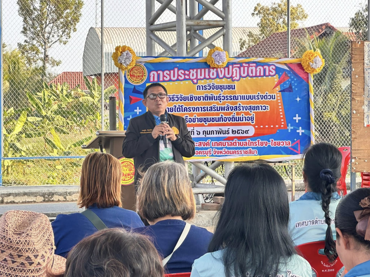 เทศบาลตำบลไทรโยง-ไชยวาล นำโดยนายสุรัน จันทร์สง่า นายกเทศมนตรีตำบลไทรโยง-ไชยวาล เป็นประธานในการประชุมเชิงปฎิบัติการ การวิจัยชุมชนด้วยวิธีวิจัยเชิงชาติพันธุ์วรรณาแบบเร่งด่วน (RECAP)