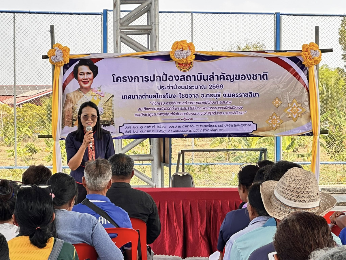 วันที่ 23 กุมภาพันธ์ 2569 เวลา 08.30 น. เทศบาลตำบลไทรโยง-ไชยวาล นำโดยนายสุรัน จันทร์สง่า นายกเทศมนตรีตำบลไทรโยง-ไชยวาล เป็นประธานเปิดโครงการปกป้องสถาบันสำคัญของชาติ ประจำปีงบประมาณ 2569 “กิจกรรมการเดินทางเข้ากราบถวายบังคมพระบรมศพ สมเด็จพระนางเจ้าสิริกิติ์ พระบรมราชินีนาถ พระบรมราชชนนีพันปีหลวง และศึกษาดูงานพิพิธภัณฑ์ผ้าในสมเด็จพระนางเจ้าสิริกิติ์ พระบรมราชินีนาถ“