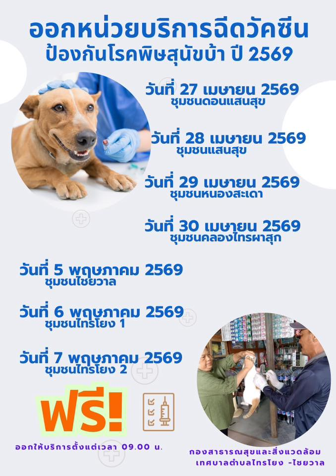 27-30 เมษายน และ 5 พฤษภาคม 2569 กองสาธารณสุขและสิ่งแวดล้อม เทศบาลตำบลไทรโยง -ไชยวาล ได้ดำเนินการออกให้บริการฉีดวัคซีนป้องกันโรคพิษสุนัขบ้า