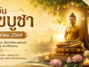  วันวิสาขบูชา 