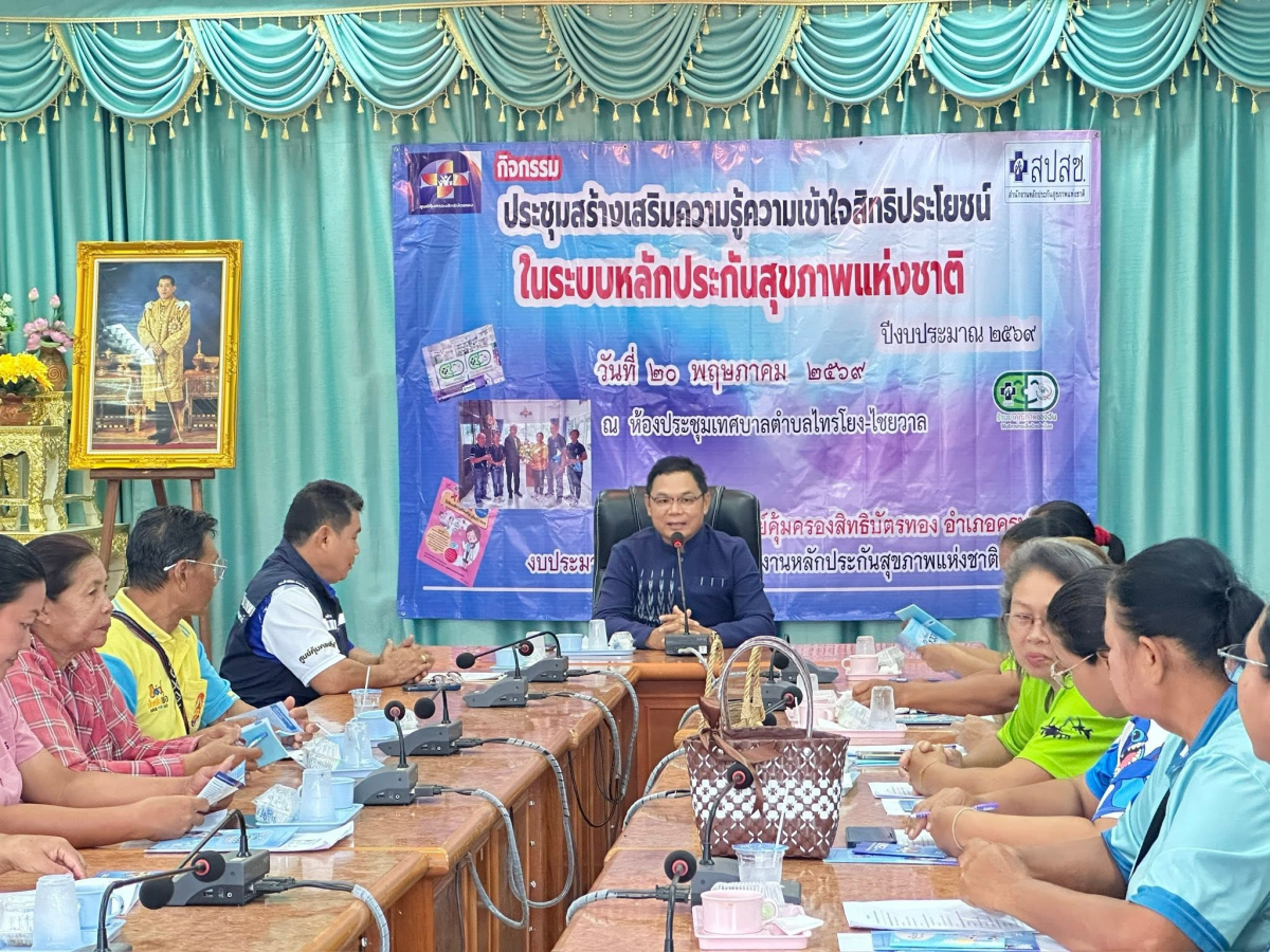 เทศบาลตำบลไทรโยง-ไชยวาล นำโดยนายสุรัน จันทร์สง่า นายกเทศมนตรีตำบลไทรโยง-ไชยวาล ให้การต้อนรับและอนุเคราะห์สถานที่แก่ผู้เข้าร่วมประชุมโครงการสร้างเสริมความรู้ความเข้าใจถึงสิทธิในระบบหลักประกันสุขภาพแห่งชาติ (สิทธิบัตรทอง) ประจำปีงบประมาณ 2569