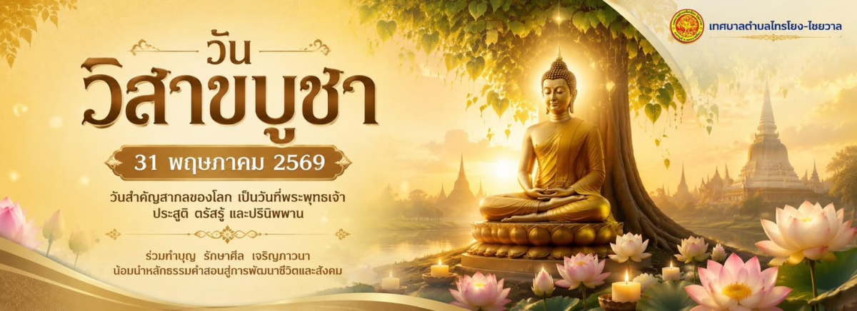  วันวิสาขบูชา 