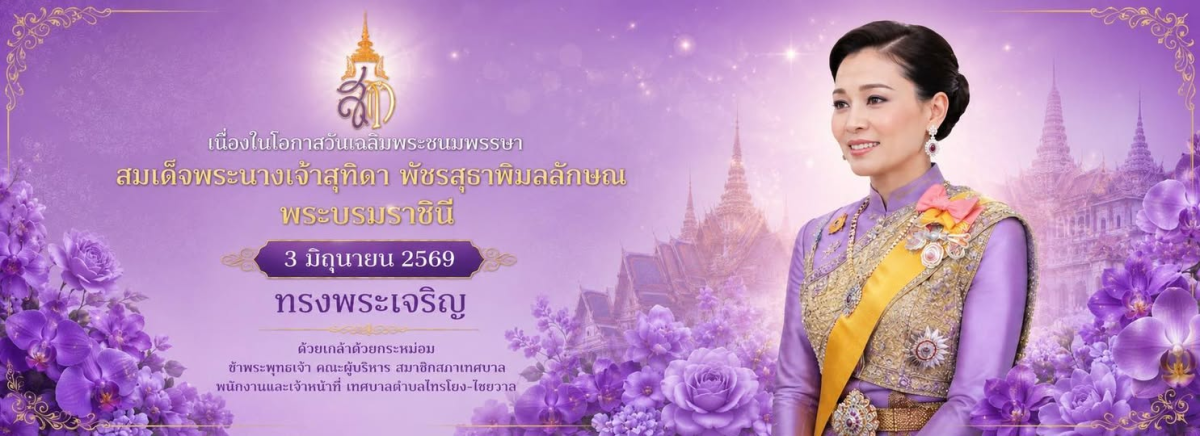 สำนักพระราชวัง ขอเชิญชวนประชาชนร่วมลงนามถวายพระพรชัยมงคลเนื่องในโอกาสพระราชพิธีมหามงคลเฉลิมพระชนมพรรษา ๔ รอบ สมเด็จพระนางเจ้า ฯ พระบรมราชินี ๓ มิถุนายน ๒๕๖๙ ผ่านระบบออนไลน์ ที่เว็บไซต์หน่วยราชการในพระองค์ www.royaloffice.th ระหว่างวันที่ ๑ – ๕ มิถุนายน ๒๕๖๙ ทึ่มา : ส่วนราชการในพระองค์ #ทรงพระเจริญ