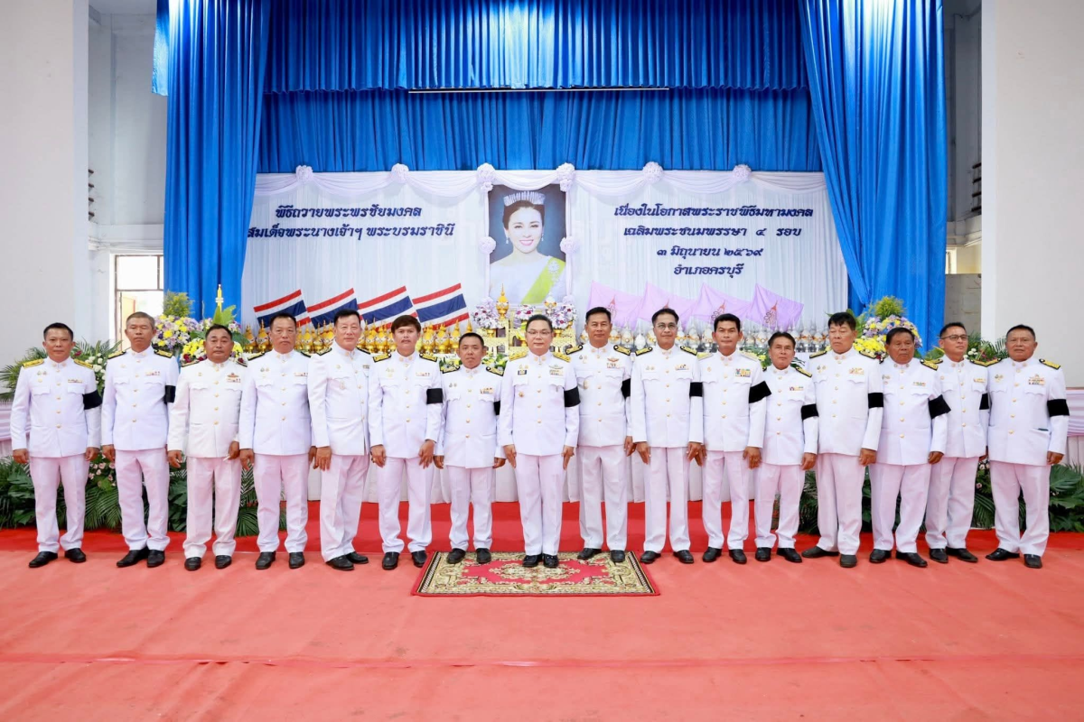 วันพุธที่ 3 มิถุนายน 2569 เวลา 08.30 น เทศบาลตำบลไทรโยง-ไชยวาล นำโดยนายสุรัน จันทร์สง่า นายกเทศมนตรีตำบลไทรโยง-ไชยวาล พร้อมด้วยคณะผู้บริหาร สมาชิกสภาเทศบาล หัวหน้าส่วนราชการ ข้าราชการและพนักงานเทศบาลฯ เข้าร่วมกิจกรรมเฉลิมพระเกียรติ เนื่องในโอกาสพระราชพิธีมหามงคล เฉลิมพระชนมพรรษา ๔ รอบ สมเด็จพระนางเจ้าฯ พระบรมราชินี ในพิธีถวายเครื่องราชสักการะ วางพานพุ่ม และพิธีจุดเทียนถวายพระพรชัยมงคล " ๓ มิถุนายน ๒๕๖๙ "