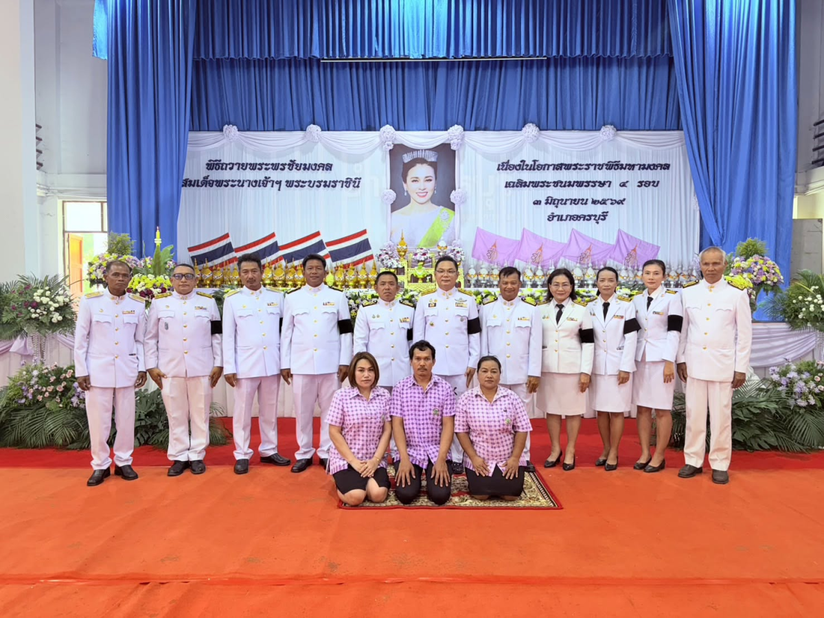 วันพุธที่ 3 มิถุนายน 2569 เวลา 08.30 น เทศบาลตำบลไทรโยง-ไชยวาล นำโดยนายสุรัน จันทร์สง่า นายกเทศมนตรีตำบลไทรโยง-ไชยวาล พร้อมด้วยคณะผู้บริหาร สมาชิกสภาเทศบาล หัวหน้าส่วนราชการ ข้าราชการและพนักงานเทศบาลฯ เข้าร่วมกิจกรรมเฉลิมพระเกียรติ เนื่องในโอกาสพระราชพิธีมหามงคล เฉลิมพระชนมพรรษา ๔ รอบ สมเด็จพระนางเจ้าฯ พระบรมราชินี ในพิธีถวายเครื่องราชสักการะ วางพานพุ่ม และพิธีจุดเทียนถวายพระพรชัยมงคล " ๓ มิถุนายน ๒๕๖๙ "