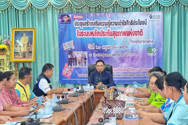 เทศบาลตำบลไทรโยง-ไชยวาล นำโดยนายสุรัน จันทร์สง่า นายกเทศมนตรีตำบลไทรโยง-ไชยวาล ให้การต้อนรับและอนุเคราะห์สถานที่แก่ผู้เข้าร่วมประชุมโครงการสร้างเสริมความรู้ความเข้าใจถึงสิทธิในระบบหลักประกันสุขภาพแห่งชาติ (สิทธิบัตรทอง) ประจำปีงบประมาณ 2569