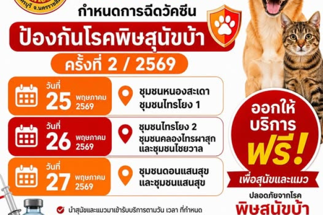เทศบาลตำบลไทรโยง -ไชยวาล จะออกให้บริการฉีดวัคซีนป้องกันโรคพิษสุนัขบ้า ครั้งที่ 2/2569