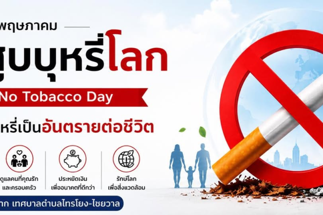 วันงดสูบบุหรี่โลก ” รณรงค์งดสูบบุหรี่
