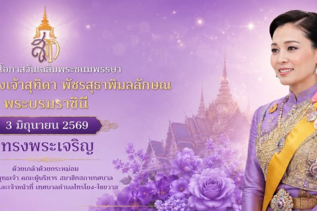 สำนักพระราชวัง ขอเชิญชวนประชาชนร่วมลงนามถวายพระพรชัยมงคลเนื่องในโอกาสพระราชพิธีมหามงคลเฉลิมพระชนมพรรษา ๔ รอบ สมเด็จพระนางเจ้า ฯ พระบรมราชินี ๓ มิถุนายน ๒๕๖๙ ผ่านระบบออนไลน์ ที่เว็บไซต์หน่วยราชการในพระองค์ www.royaloffice.th ระหว่างวันที่ ๑ – ๕ มิถุนายน ๒๕๖๙ ทึ่มา : ส่วนราชการในพระองค์ #ทรงพระเจริญ