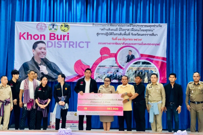 รมว.พม.ลงพื้นที่ อ.ครบุรี โคราช มอบป้ายงบที่อยู่อาศัย-เยียวยากลุ่มเปราะบาง